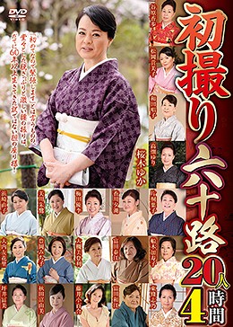 初撮り六十路20人 4時間